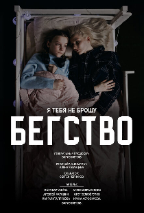 Бегство