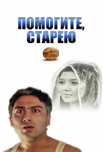 Помогите, я старею