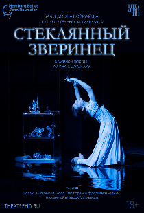 Ноймайер: Стеклянный зверинец
