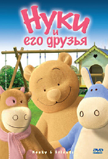 Нуки и его друзья