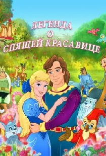 Легенда о спящей красавице