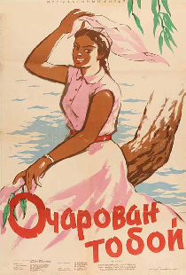 Очарован тобой