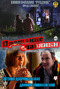 Прощание славянки