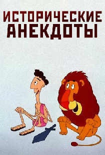 Исторические анекдоты
