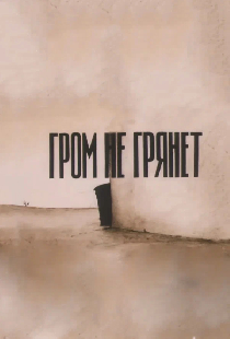 Гром не грянет