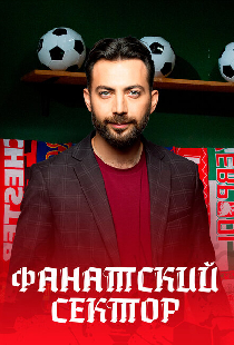 Фанатский сектор