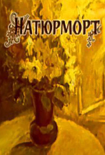 Натюрморт