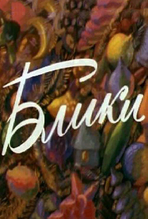 Блики