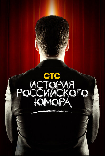 История российского юмора