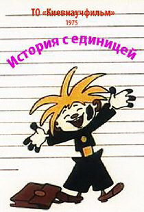 История с единицей