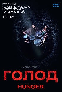 Голод