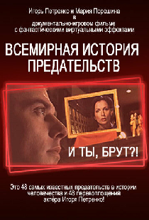 И ты, Брут?! Всемирная история предательств