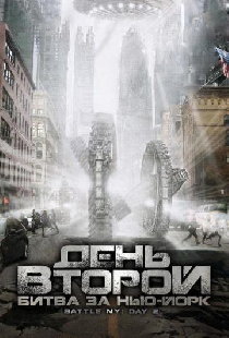 День второй: Битва за Нью-Йорк