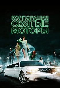 Корпорация «Святые моторы»