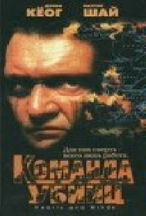 Команда убийц