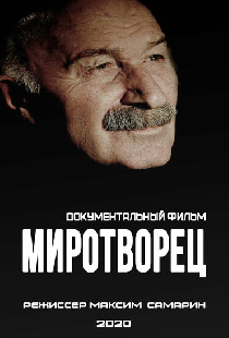 Миротворец