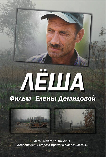 Лёша