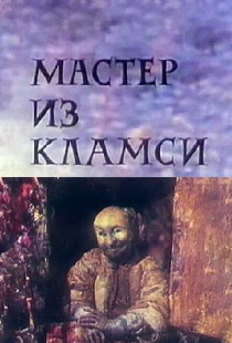 Мастер из Кламси