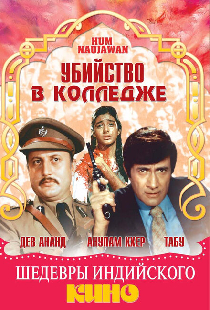 Убийство в колледже