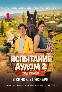 Постер «Испытание аулом 2. Ход конём»