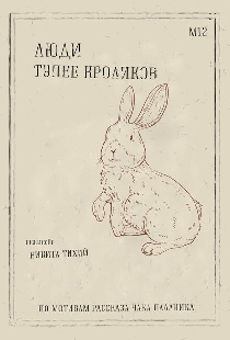 Люди тупее кроликов