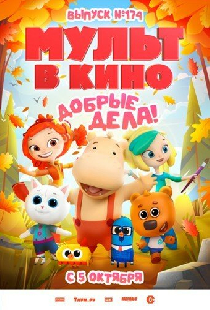 Мульт в кино. Выпуск №174. Добрые дела!