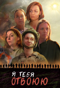 Я тебя отвоюю
