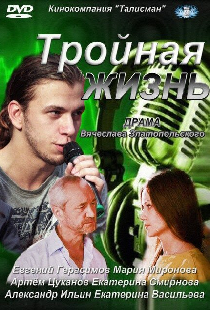 Тройная жизнь