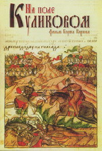 На Поле Куликовом