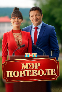 Мэр поневоле