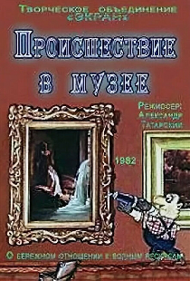 Происшествие в музее