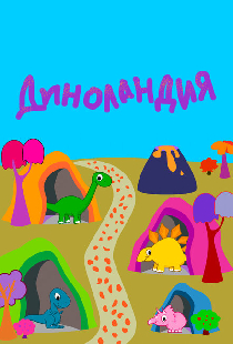 Диноландия