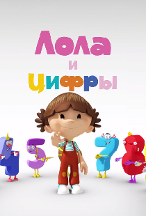 Лола и Цифры