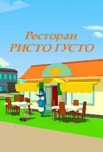 Ресторан Ристо Густо