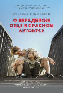 О нерадивом отце и красном автобусе