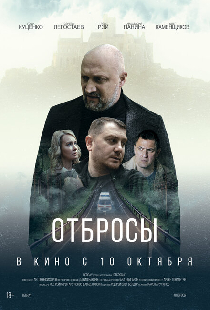 Отбросы