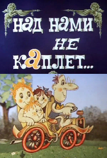 Над нами не каплет