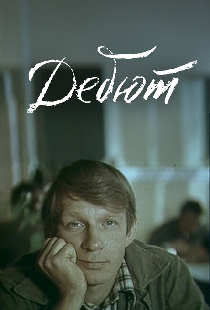 Дебют