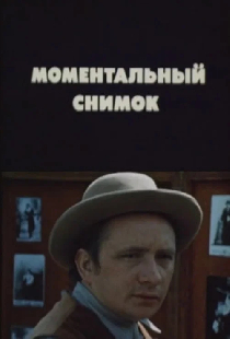 Моментальный снимок