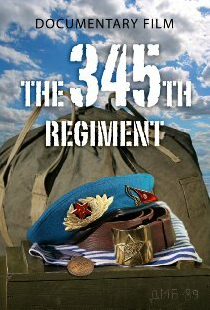 Регимент 345