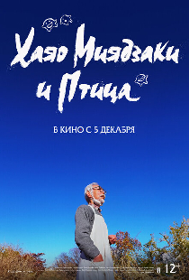 Хаяо Миядзаки и птица