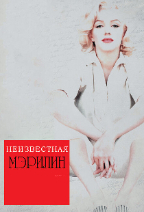 Неизвестная Мэрилин