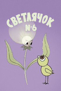 Светлячок: Журнал для самых маленьких №6