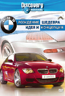 Discovery: BMW — рождение шедевра