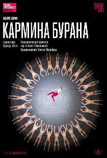 TheatreHD: Эдвард Клюг: Кармина Бурана