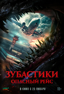 Зубастики. Опасный рейс