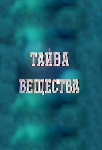 Тайна вещества