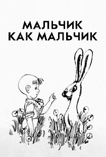 Мальчик как мальчик