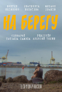 На берегу