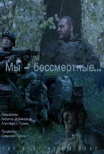 Мы — бессмертные